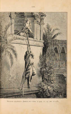 Библия, или книги Священного Писания Ветхого и Нового Завета в русском переводе с параллельными местами. СПб., 1910.